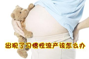 出現(xiàn)了習慣性流產怎么辦