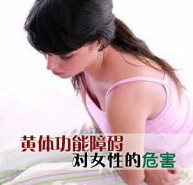 檢查黃體功能不全的項(xiàng)目有哪些