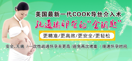 莆田cook導(dǎo)絲疏通輸卵管費(fèi)用多少