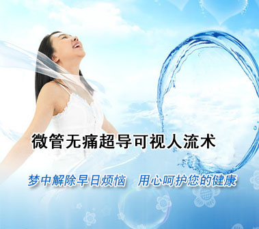 意外懷孕選擇哪種人流手術(shù)好？