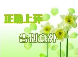 女性上環(huán)后如何護(hù)理