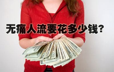 莆田無(wú)痛人流費(fèi)用