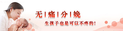 莆田產(chǎn)科做無痛分娩的安全性高嗎